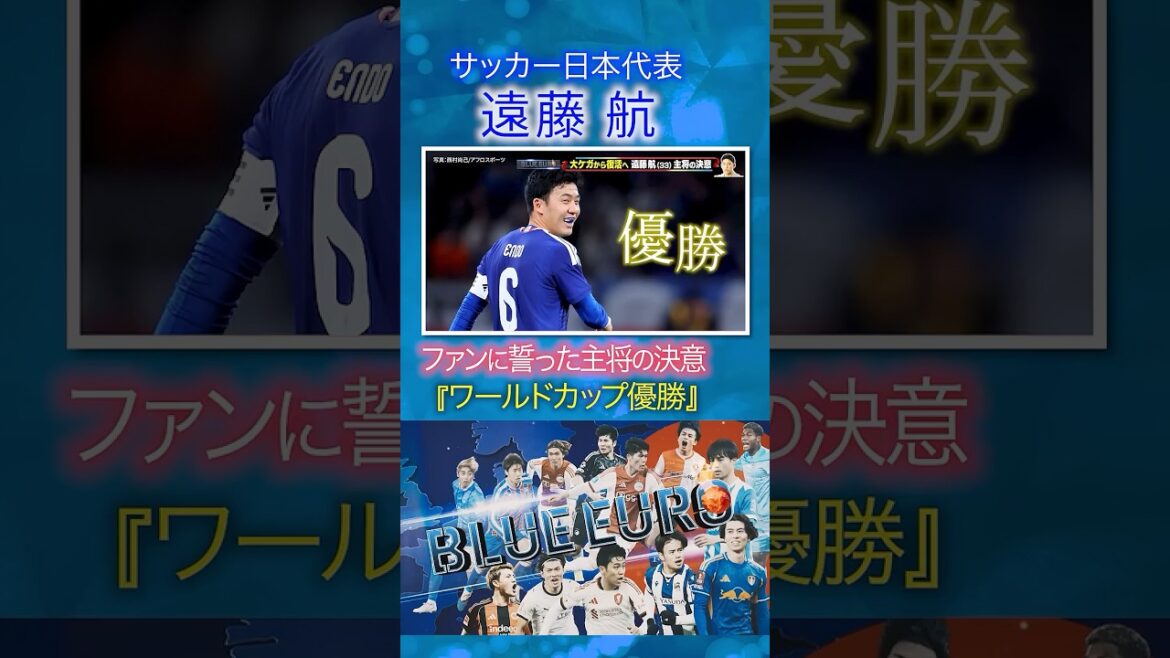 【ワールドカップ優勝】遠藤航 ファンに誓った主将の決意｜FIFAワールドカップ2026へ…サッカー日本代表に密着｜Going!企画～BLUE EURO #shorts
