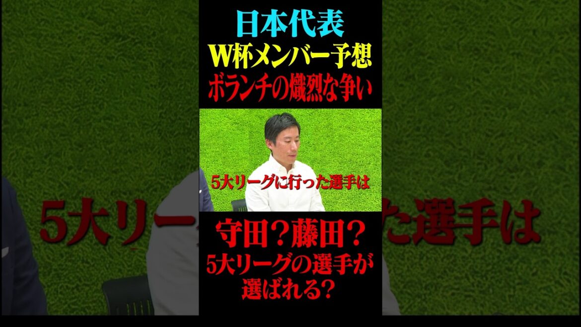 W杯日本代表メンバー発表直前！ボランチの熾烈な争い！5大リーグの選手が選ばれやすい？#鈴木啓太 #サッカー日本代表 #北中米w杯 #サッカーキング #守田英正#藤田譲瑠チマ