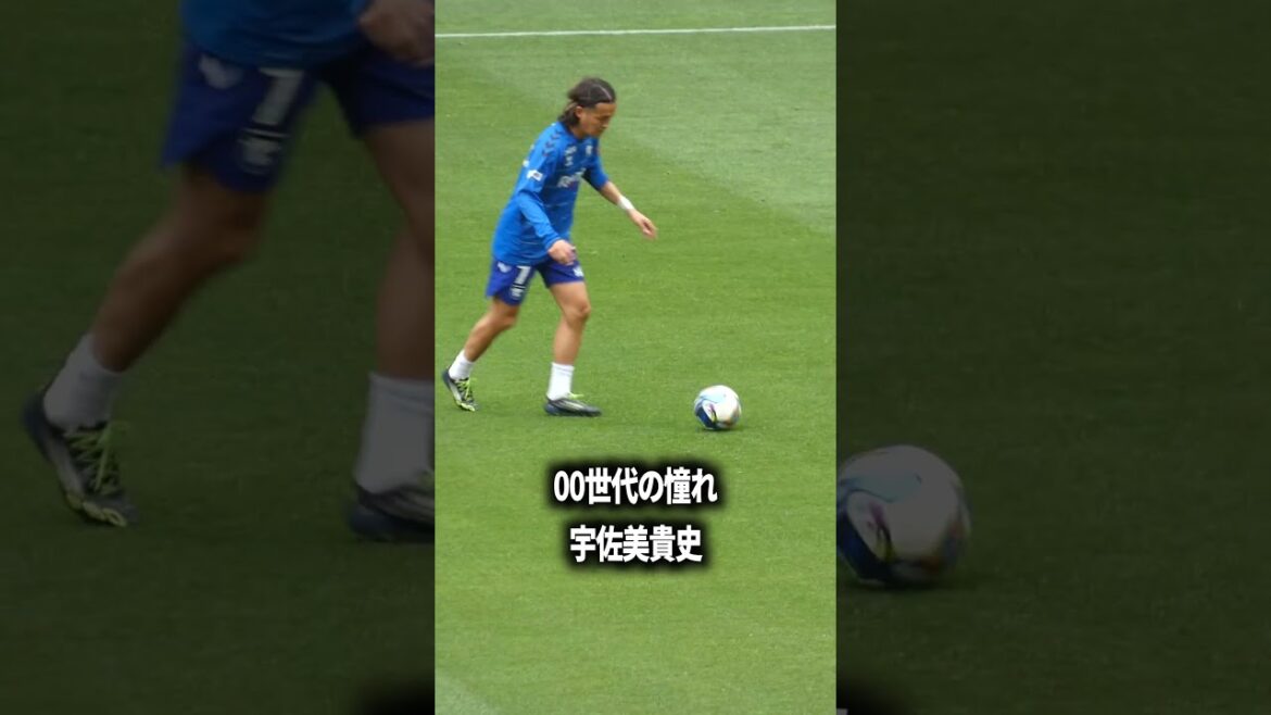 00世代の憧れ宇佐美貴史 00世代の憧れ宇佐美貴史