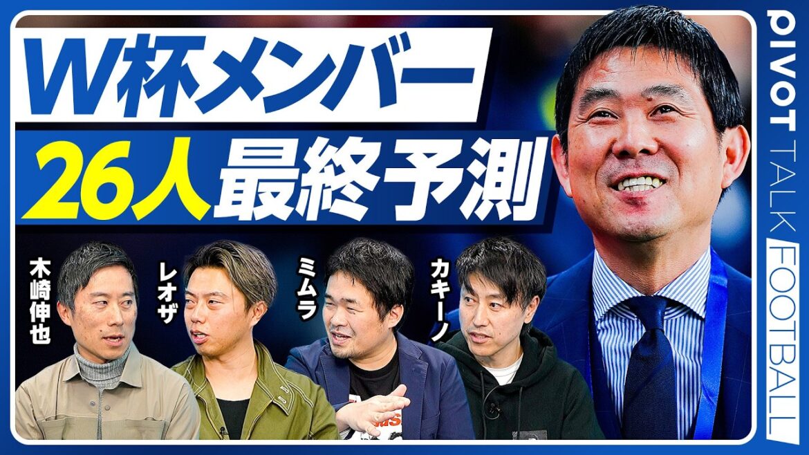 【W杯メンバー 26人最終予測】サプライズ招集の条件／三笘不在の代償／誰が外れ誰が残るか／ベテラン偏重のリスク／左サイド崩壊の危機／データが示すオランダ戦の死角／ファンダイク撃破の構造