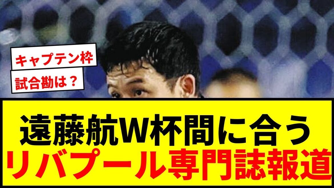 【速報】遠藤航、W杯メンバー入りへ光!リバプール専門メディア「本格的な練習復帰へ着実に前進」と報道【サッカー日本代表】 【速報】遠藤航、W杯メンバー入りへ光!リバプール専門メディア「本格的な練習復帰へ着実に前進」と報道【サッカー日本代表】