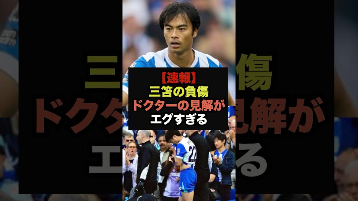 【速報】三苫の肉離れに関して母校筑波大ドクターの見解がコチラ#サッカー日本#ワールドカップ