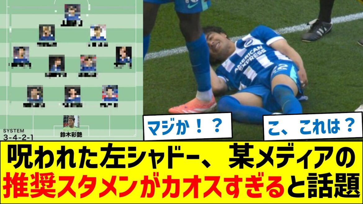 呪われた左シャドー、某メディアの推奨スタメンがカオスすぎると話題