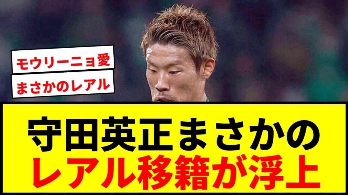 【衝撃】守田英正、レアル・マドリードがリストアップ!モウリーニョ監督が3度目のラブコール! 【衝撃】守田英正、レアル・マドリードがリストアップ!モウリーニョ監督が3度目のラブコール!