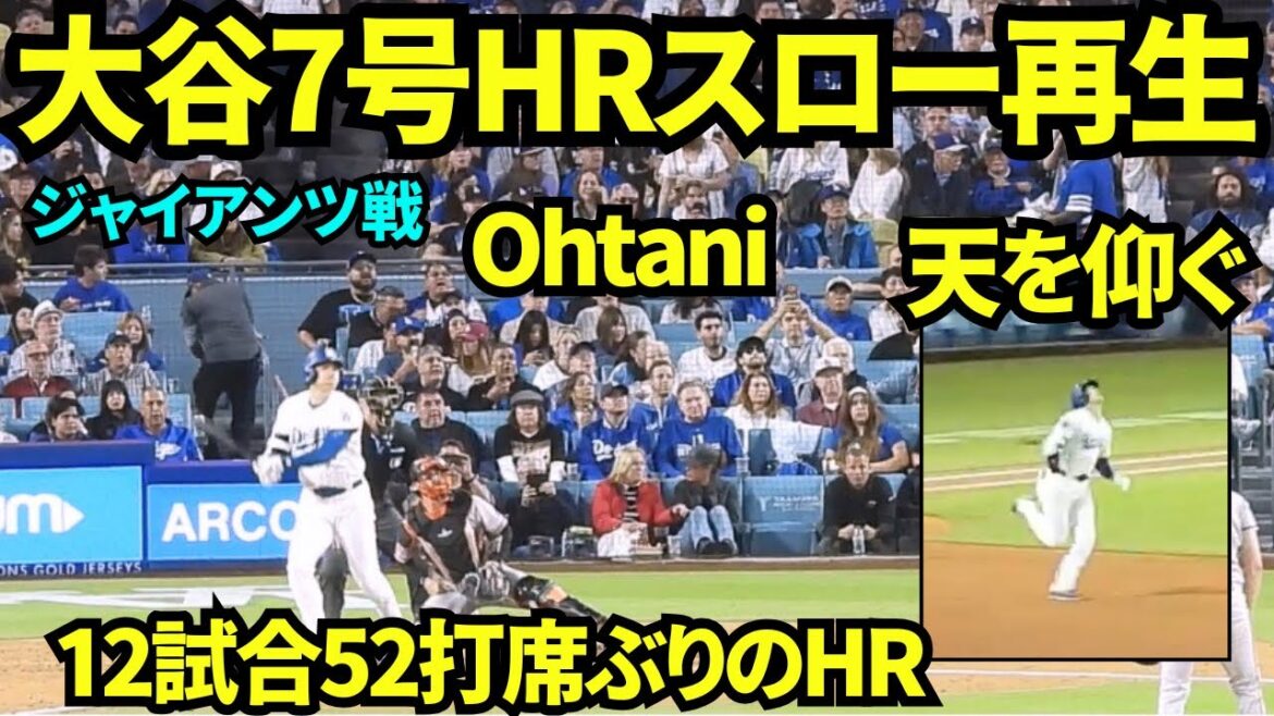 大谷翔平7号ホームランをスロー再生してみたら、待望の1本に大谷も感無量の様子だった…!ファンも全員立ち上がり大盛り上がり!! 【現地映像】2026年5月12日 ドジャースvsジャイアンツ