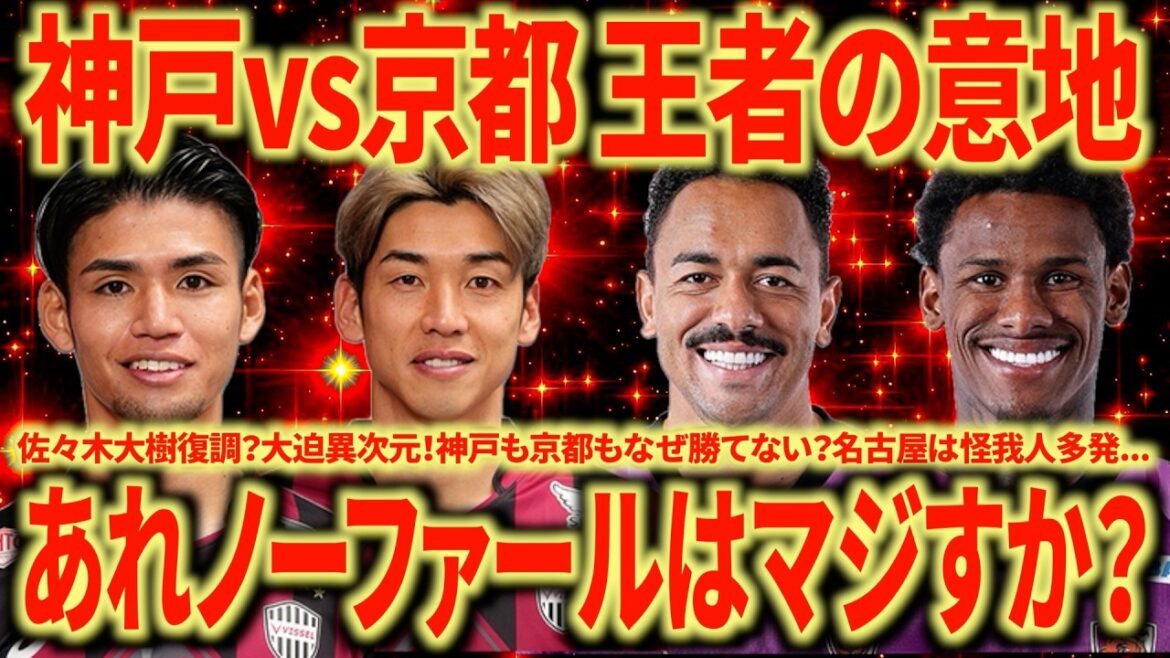 【王者は強い】神戸vs京都 ここで勝ち切るあたり流石だな...京都はどうしてこうなっている？