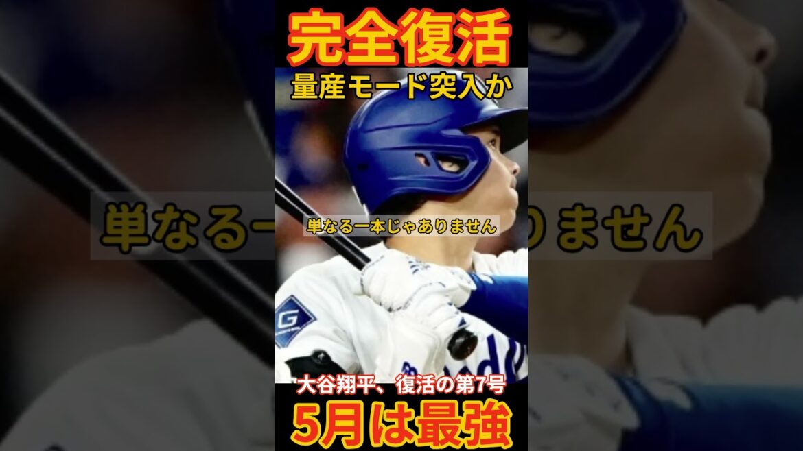 【完全復活】大谷翔平、量産モード突入か?スイングから迷いが消えた!