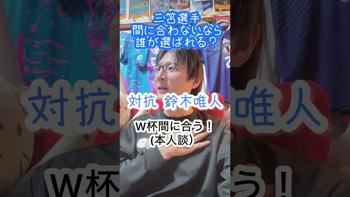 【W杯2026】三笘薫選手間に合わない？代わりに選ばれる選手は？？？