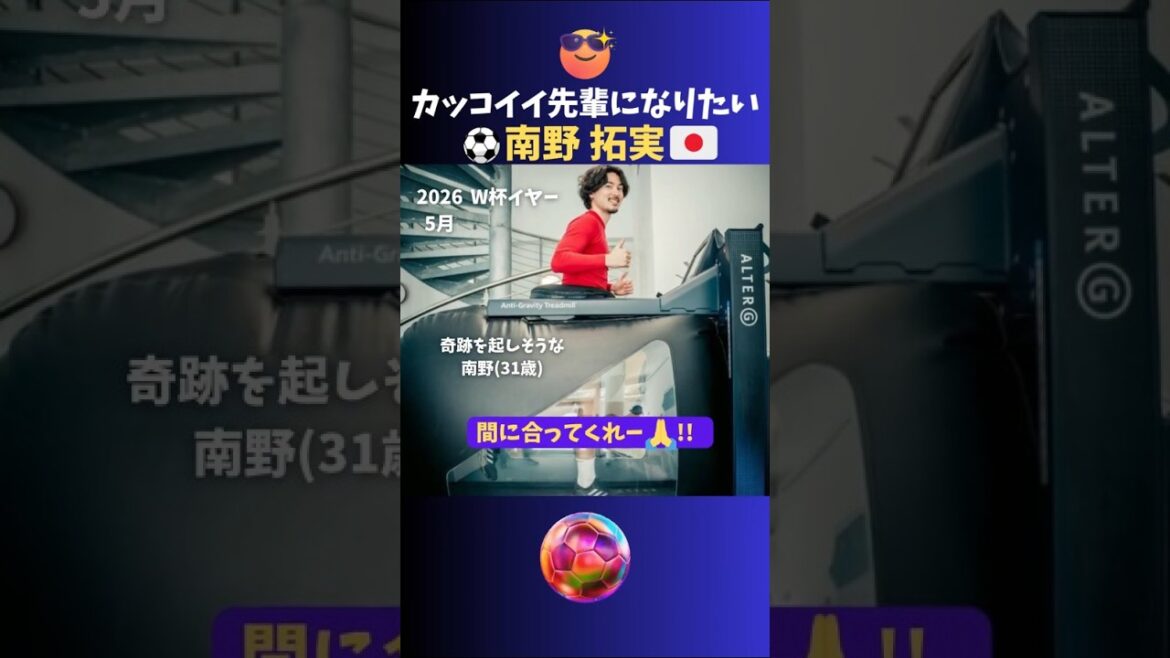 カッコイイ先輩になりたい南野拓実✨ #サッカー #日本代表