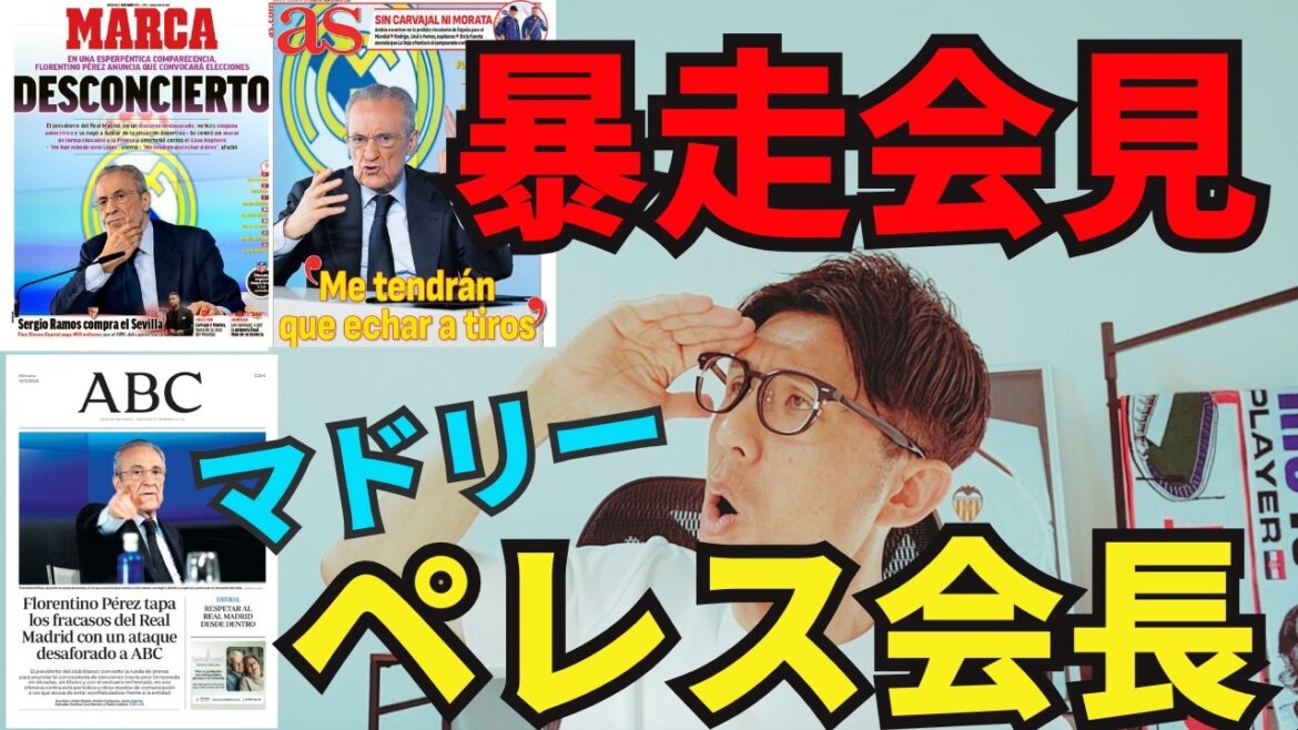 ペレス会長の暴走会見！陰謀論と嫉妬深い本性全開。見るに堪えない1時間の会見にレアル・マドリー失墜の理由が全て詰まっていた。