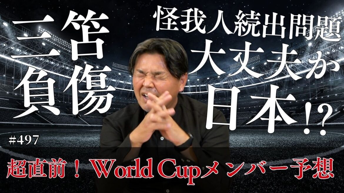 【怪我人続出でどうなる日本】長友選手は？守田選手は？本大会メンバー予想！2026北中米ワールドカップ本大会メンバー発表は5月15日14時から