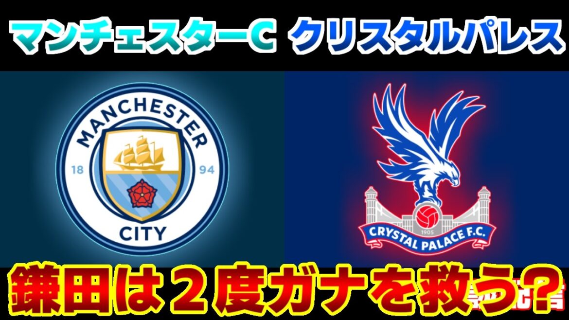 【鎌田大地】マンチェスターシティvsクリスタルパレス｜プレミアリーグ/サッカー日本代表