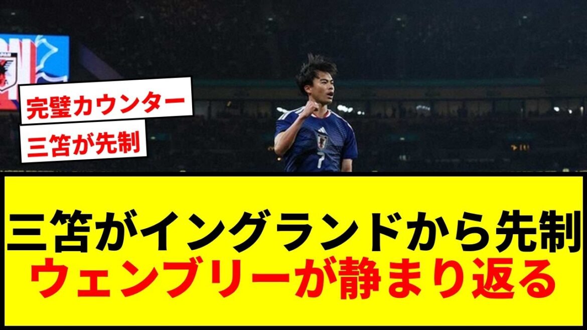 【速報】三笘薫が聖地ウェンブリーでイングランドから先制ゴール!鮮やかカウンターに現地どよめく! 【速報】三笘薫が聖地ウェンブリーでイングランドから先制ゴール!鮮やかカウンターに現地どよめく!