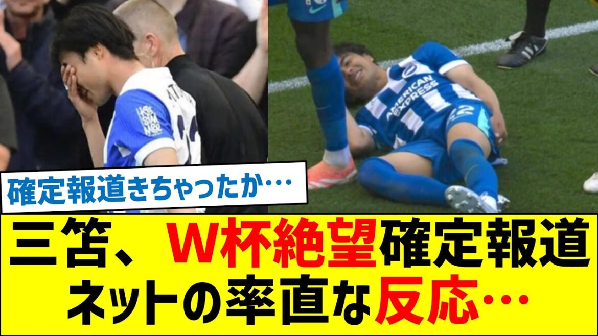 三笘、Ｗ杯絶望確定報道　　ネットの率直な反応…
