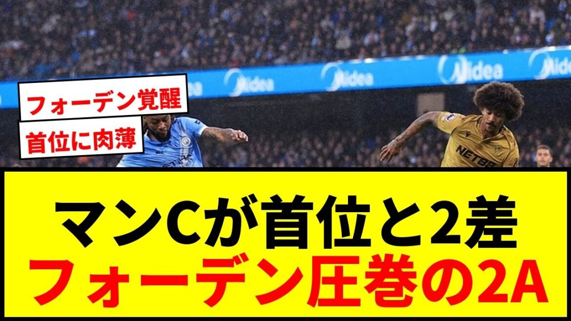 【速報】マンCが首位アーセナルと勝ち点2差に迫る！フォーデン圧巻2Aでパレス撃破！鎌田は途中出場で左シャドー起用
