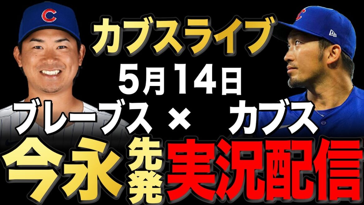 【カブス/鈴木誠也】5/14 今永先発!!ブレーブス vs カブス【カブスライブ】#鈴木誠也#今永昇太