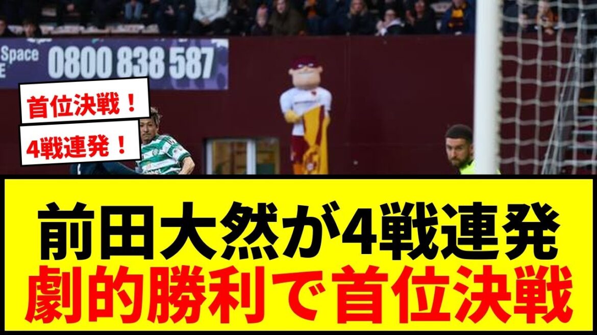 【速報】前田大然が4試合連続ゴール!セルティック劇的勝利で最終節首位と天王山! 【速報】前田大然が4試合連続ゴール!セルティック劇的勝利で最終節首位と天王山!