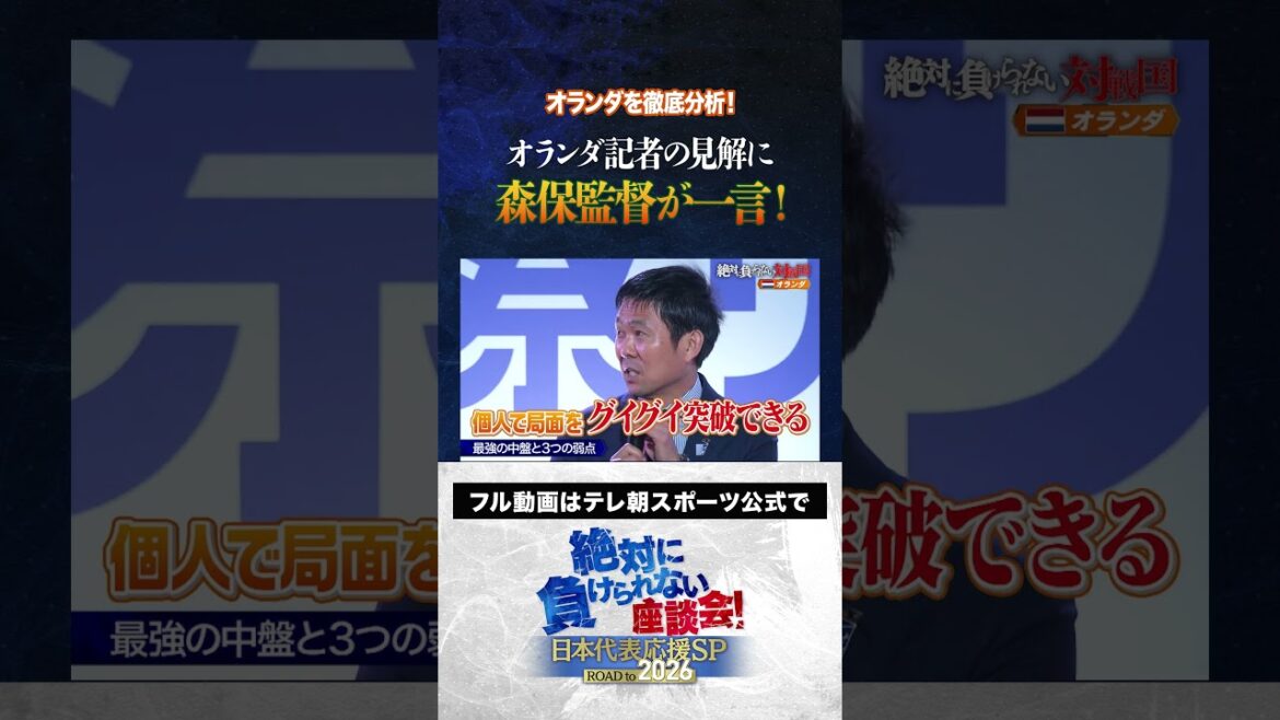 【オランダ】オランダ記者の見解に森保監督が一言！／内田篤人・影山優佳・松木安太郎「絶対に負けられない座談会」公開収録