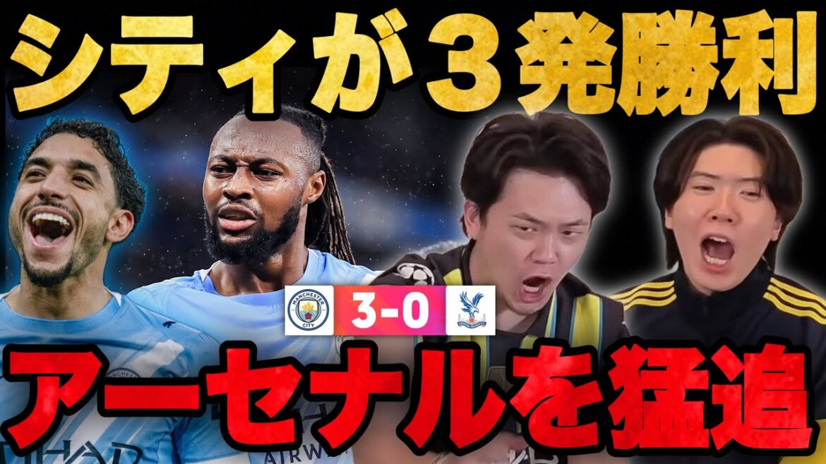 シティが鎌田パレスに3発完勝でアーセナルを猛追へ…激化する伊藤とりょーの優勝争い【プレチャン】 シティが鎌田パレスに3発完勝でアーセナルを猛追へ…激化する伊藤とりょーの優勝争い【プレチャン】