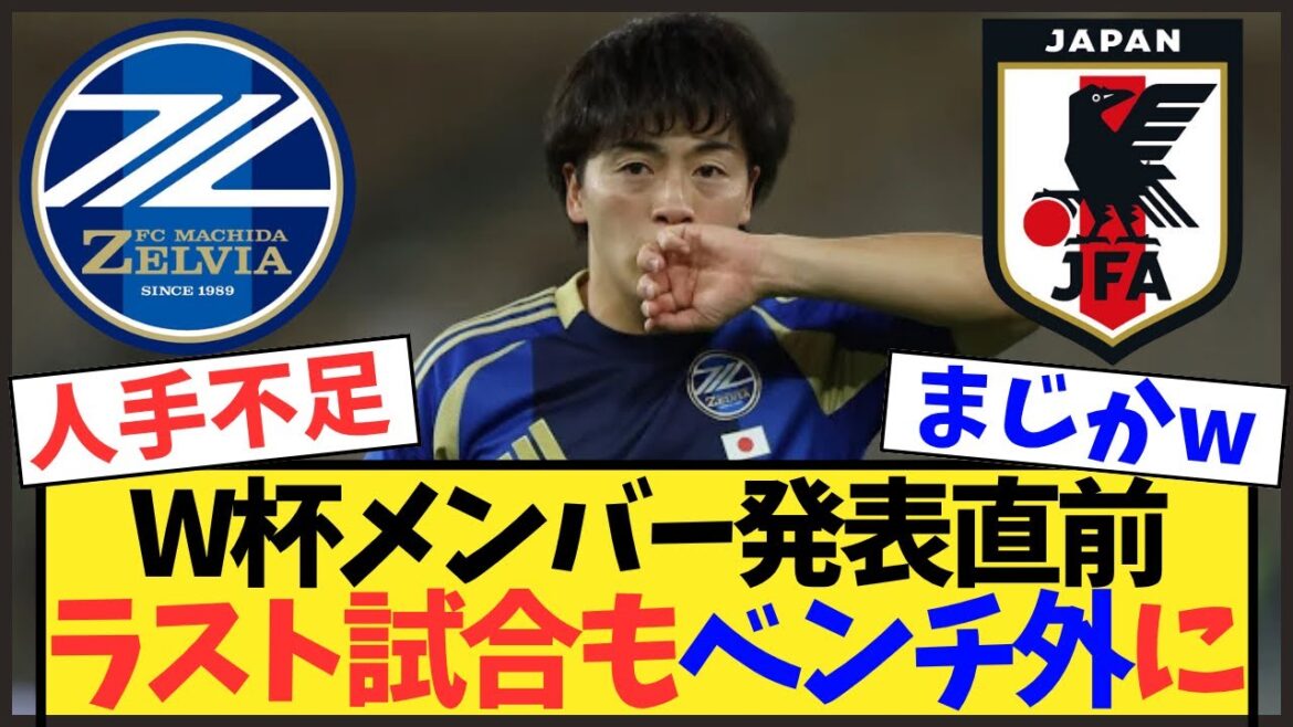 【衝撃】相馬勇紀がW杯発表前ラストも欠場！代表入りに暗雲…中山雄太は復帰【サッカー日本代表】