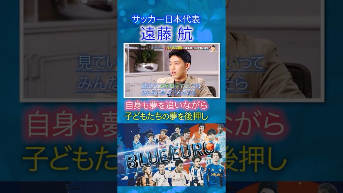 【子どもたちの夢を後押し】遠藤航 自身の夢を追いながら続けている活動｜FIFAワールドカップ2026へ…サッカー日本代表に密着｜Going!企画～BLUE EURO #shorts