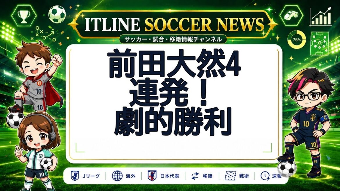 前田大然4連発！劇的勝利 | ITLINE サッカーニュース