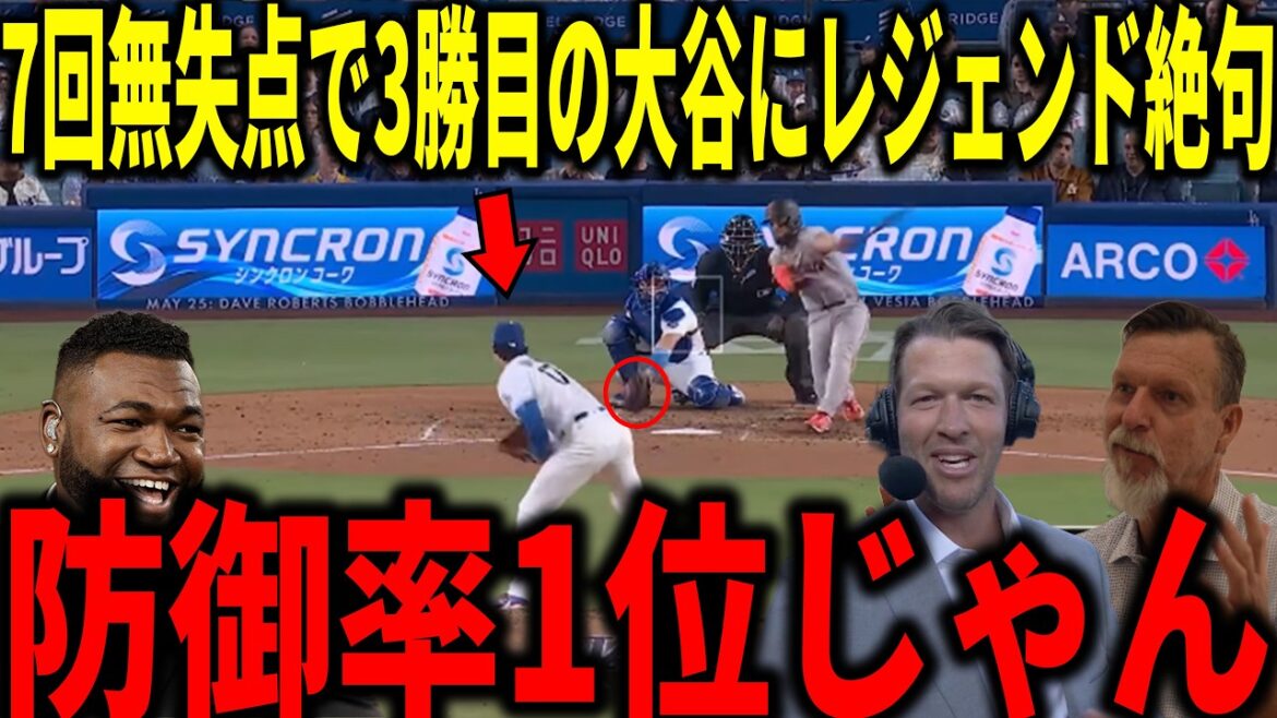 【大谷翔平】リーグトップの防御率0.82!7回無失点8奪三振の圧巻の投球にカーショウやランディ・ジョンソンらが衝撃本音
