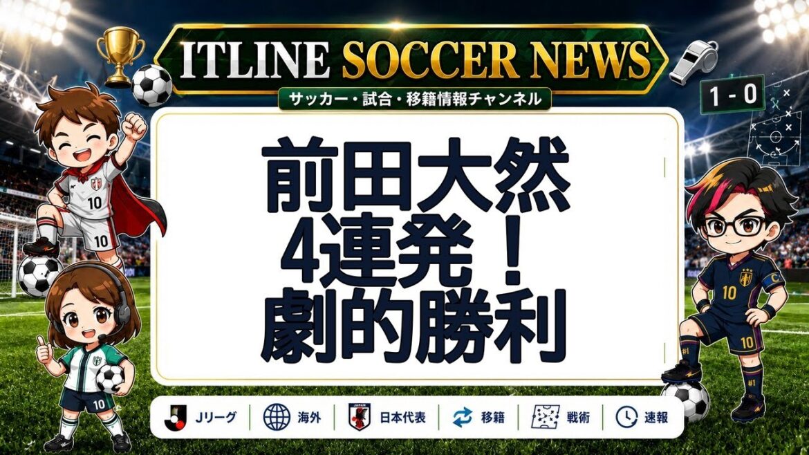 前田大然4連発！劇的勝利 | ITLINE サッカーニュース #Shorts