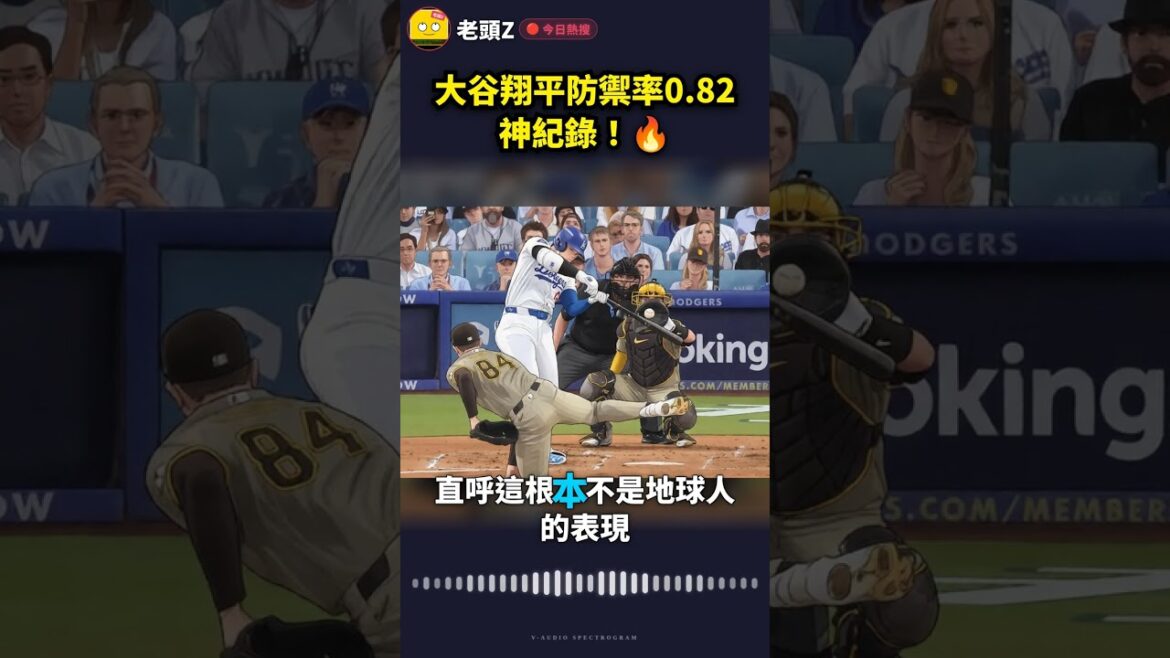 大谷翔平防禦率0.82神紀錄!🔥
