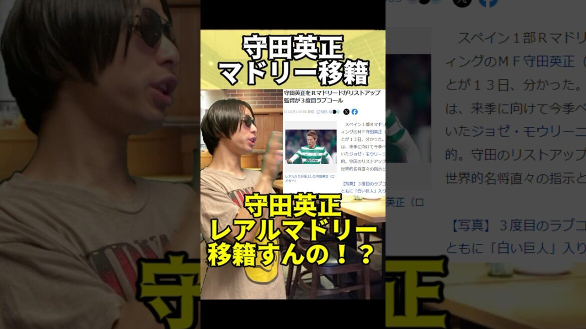 守田英正、レアルマドリー移籍