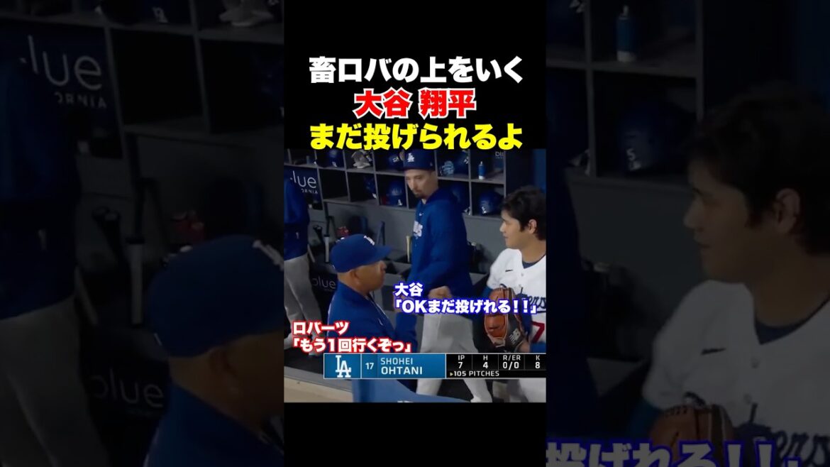 畜生ロバーツの上をいく大谷翔平w wまだまだ投げられる🔥