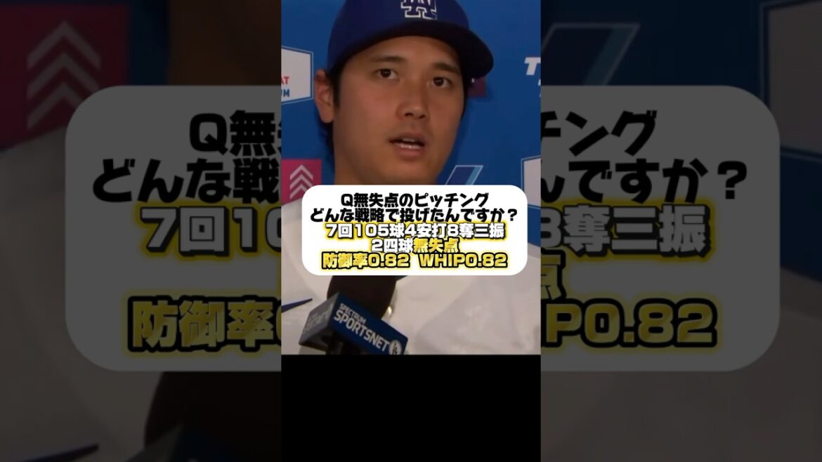 【投げ心地がすごく良い】投手大谷翔平7回無失点!3勝目!ドジャースVSジャイアンツ