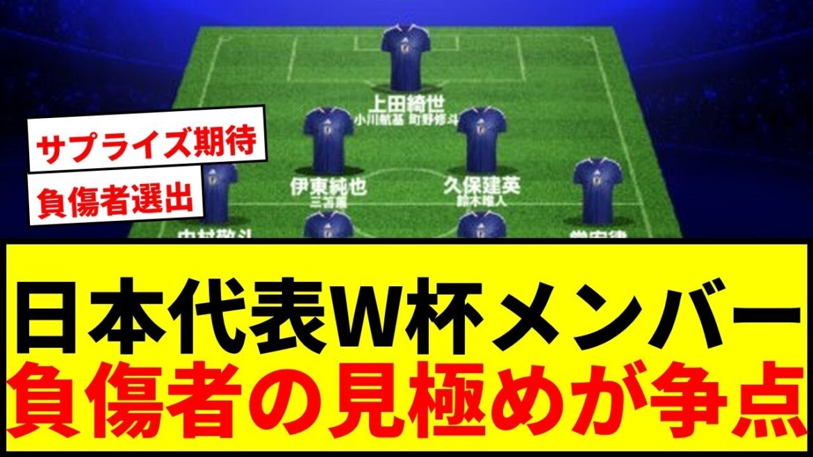 【速報】日本代表W杯メンバー争点は負傷者の“見極め”!遠藤航・三笘薫・鈴木唯人選出で経過観察か 【速報】日本代表W杯メンバー争点は負傷者の“見極め”!遠藤航・三笘薫・鈴木唯人選出で経過観察か