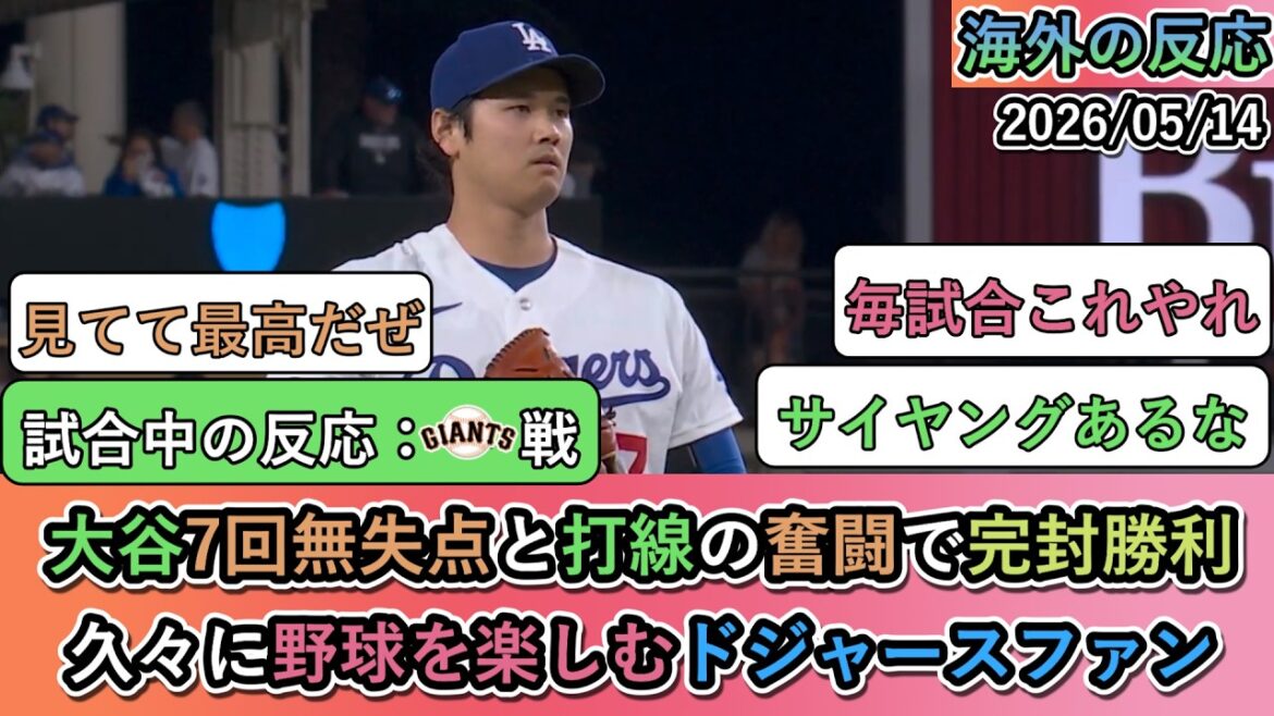 【試合中の海外の反応】 大谷翔平7回無失点と打線の奮闘で完封勝利!久々に野球を楽しむドジャースファン
