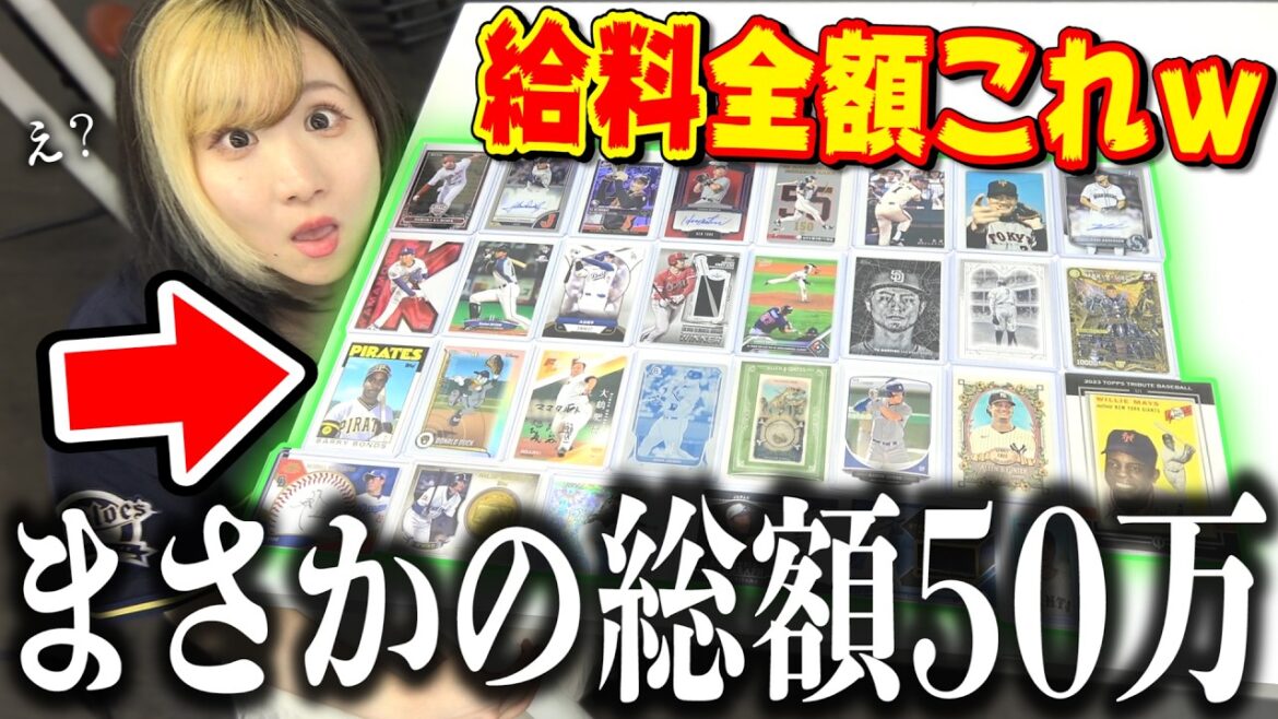 【大谷翔平】相方の給料全額で『総額50万円分の超高額野球カード』集めて自腹かけた目利き対決やらせてみたら全員破産確定したwwww【Topps】