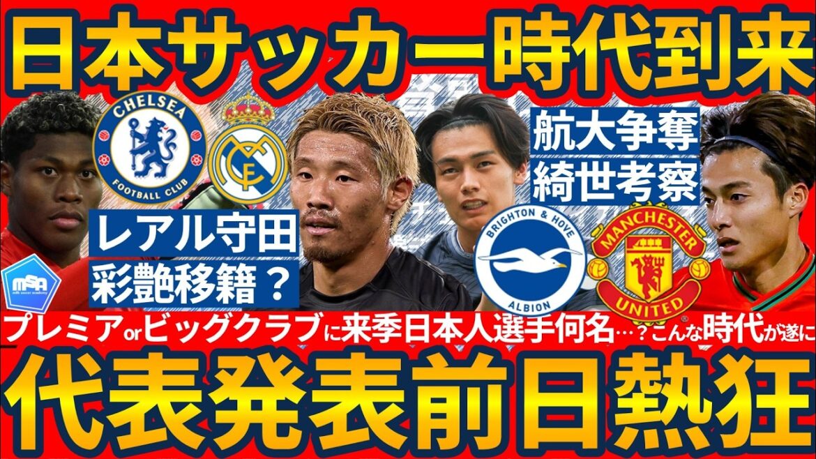 【レアル守田爆誕可能性と…│代表発表前日の熱狂】上田綺世/佐野航大/鈴木彩艶/長田澪…来季は何人がプレミア所属&欧州カップ戦出場に…?! 【レアル守田爆誕可能性と…│代表発表前日の熱狂】上田綺世/佐野航大/鈴木彩艶/長田澪…来季は何人がプレミア所属&欧州カップ戦出場に…?!