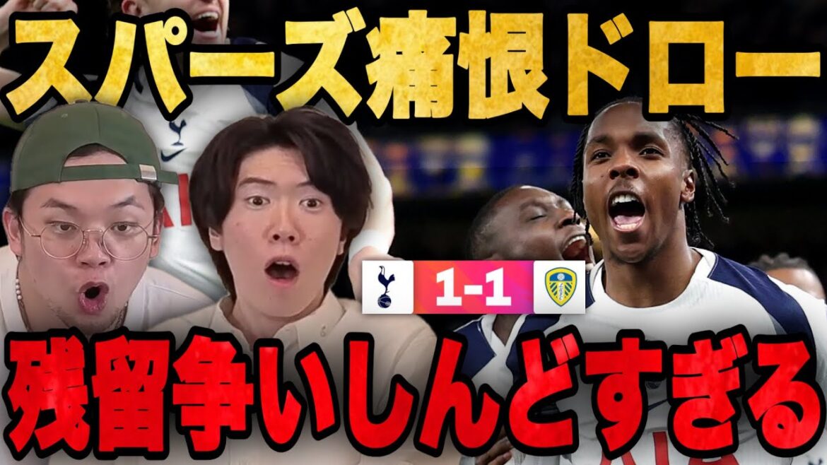 残留争いのスパーズがリーズに痛恨ドローで疲弊してしまうりょーと伊藤•••【プレチャン】 残留争いのスパーズがリーズに痛恨ドローで疲弊してしまうりょーと伊藤•••【プレチャン】