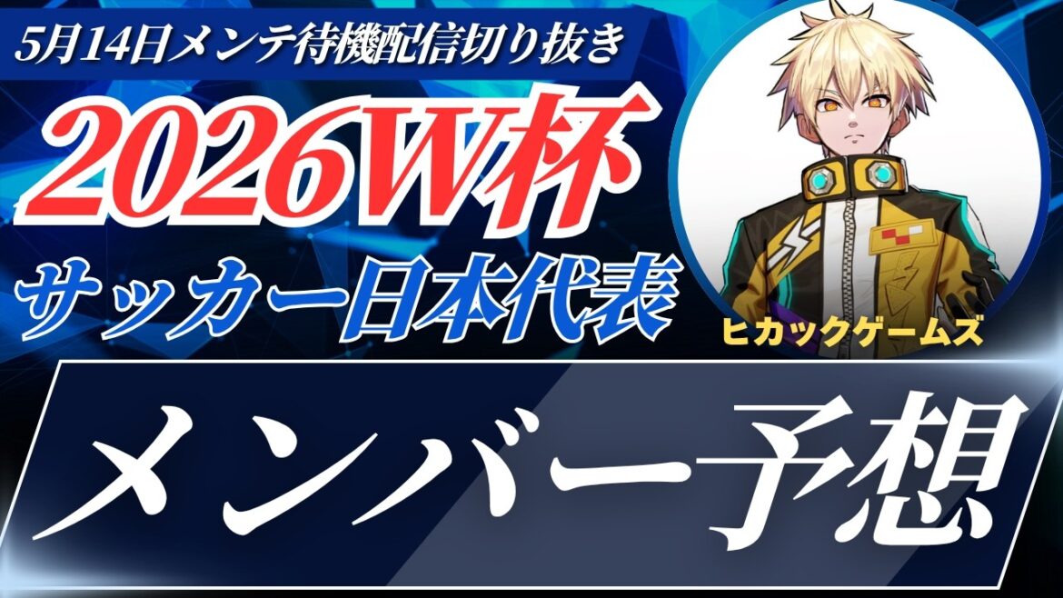 【W杯】サッカー日本代表W杯出場メンバー26人を予想するヒカックゲームズ【ヒカック切り抜き】 【W杯】サッカー日本代表W杯出場メンバー26人を予想するヒカックゲームズ【ヒカック切り抜き】