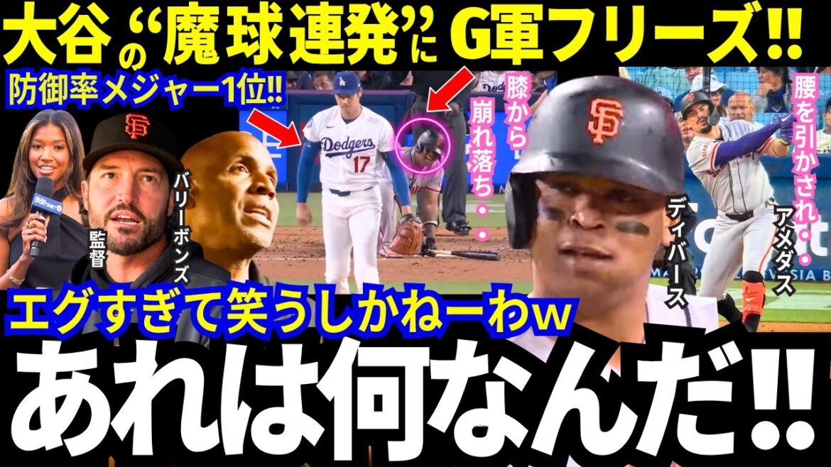 【大谷翔平】防御率メジャートップ!7回無失点!エグすぎるスイーパーにジャイアンツ打者がフリーズ!!首をかしげ、膝から崩れ落ち…敵将やレジェンドすらも大谷を大絶賛する異常事態!【ドジャース/mlb】