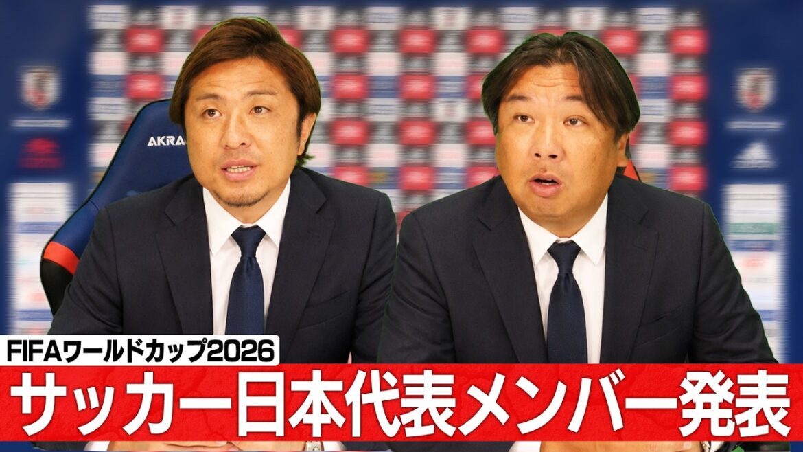 【FIFA ワールドカップ2026】日本代表メンバーを那須監督が発表！三笘薫選手の選出はあるのか⁉︎
