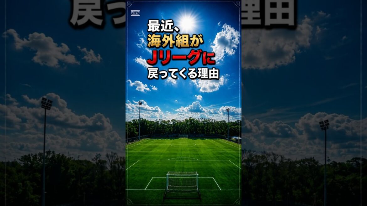 最近、海外組がJリーグに戻ってくる理由 #Jリーグ #大迫勇也＃サッカー#海外組#相馬勇紀