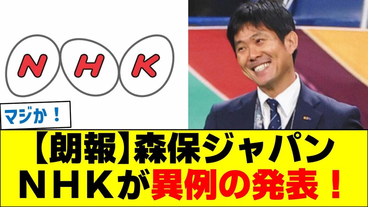 【朗報】森保ジャパン　ＮＨＫが異例の発表！
