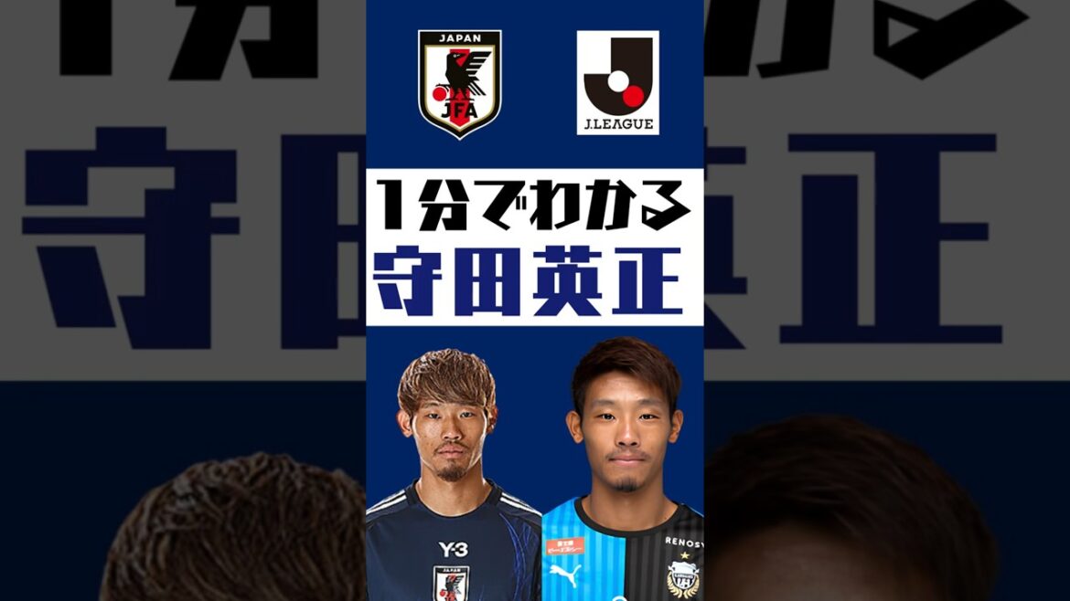 【1分でわかる】守田英正  #shorts  #サッカー #jリーグ #jleague #サッカー日本代表 #SAMURAIBULE #川崎フロンターレ