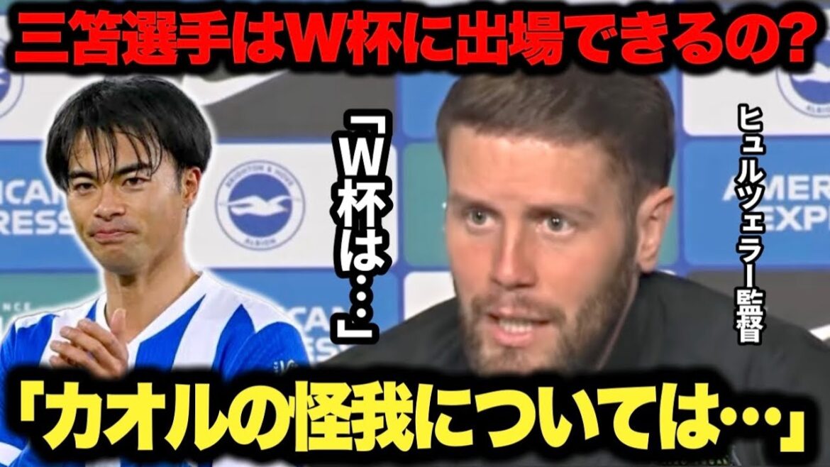 【速報】三笘薫選手の怪我についてワールドカップ出場可能か本音でヒュルツェラー監督が回答