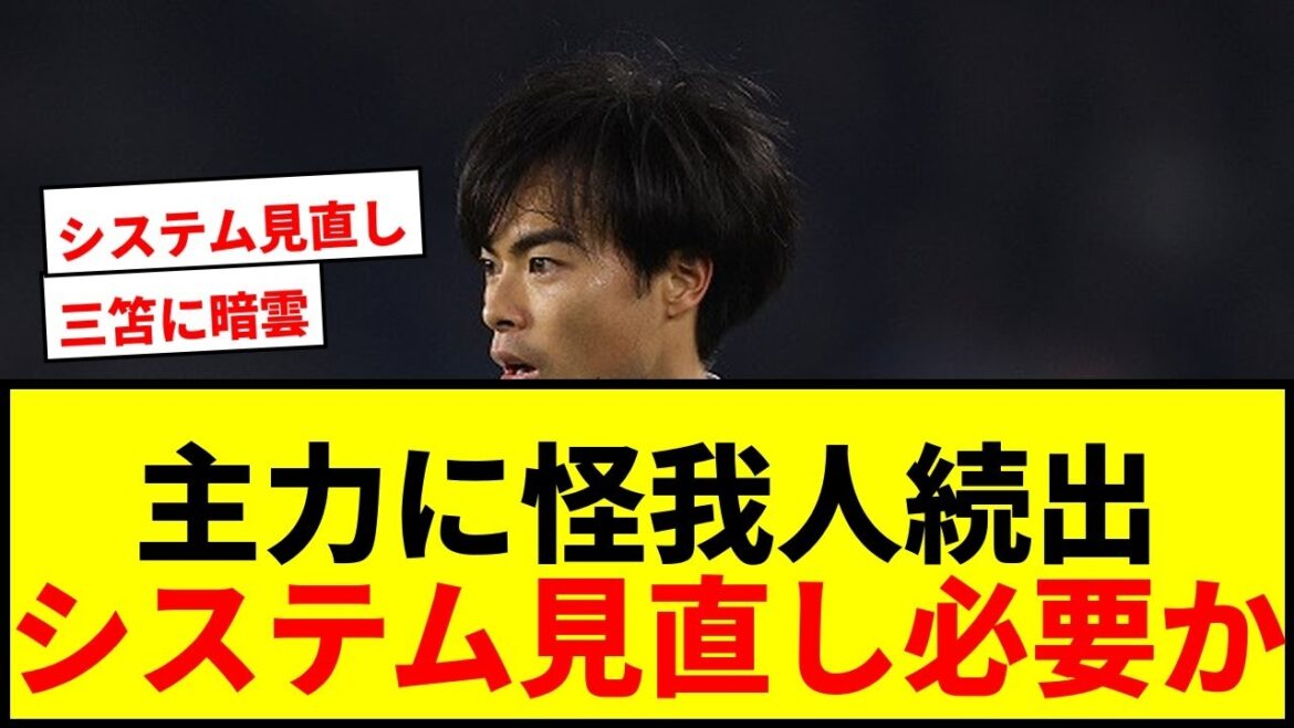 【緊急速報】三笘薫、冨安健洋ら主力に怪我人続出の日本代表に海外メディアが不安視「3-4-2-1見直しが必要かも」