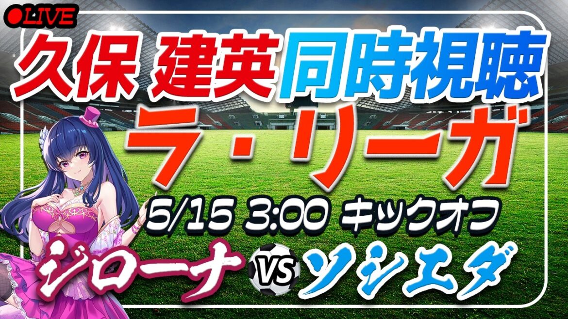 【サッカー/久保建英】同時視聴「ジローナ VS ソシエダ」 【ラリーガ第36節 /Vtuber/ラリーガ】 【サッカー/久保建英】同時視聴「ジローナ VS ソシエダ」 【ラリーガ第36節 /Vtuber/ラリーガ】