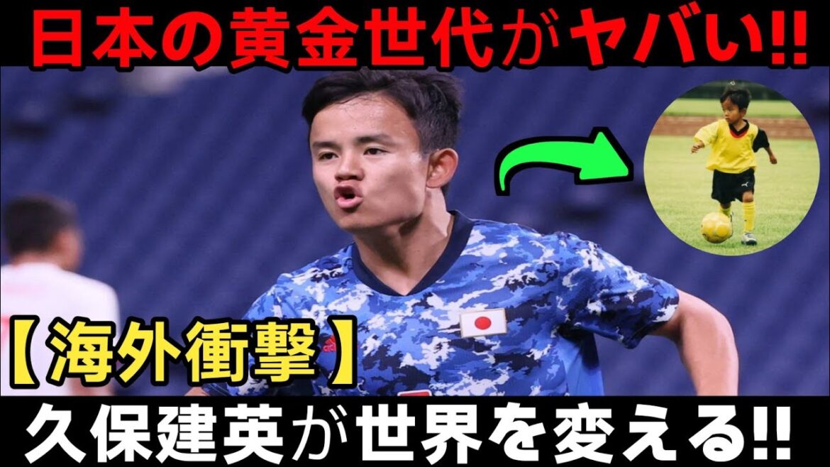 【海外震撼】久保建英だけじゃない!日本の黄金世代lに世界が恐怖…“次のW杯優l勝候補”と呼ばれる理i由とは!? 【海外震撼】久保建英だけじゃない!日本の黄金世代lに世界が恐怖…“次のW杯優l勝候補”と呼ばれる理i由とは!?