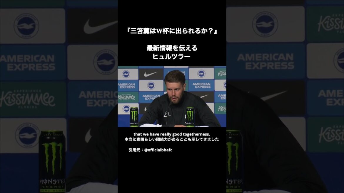 三笘薫の怪我の状況を伝えるヒュルツラー