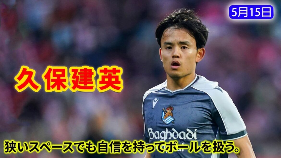 久保建英が、狭い局面で別格のボールタッチとドリブルを見せつける。