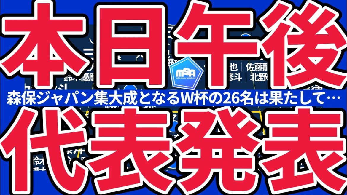 【北中米W杯日本代表メンバー本日発表!!】三笘薫/南野拓実らの負傷組や冨安健洋/遠藤航の途上組、長友佑都や守田英正の選出はあるか…本日14時!! 【北中米W杯日本代表メンバー本日発表!!】三笘薫/南野拓実らの負傷組や冨安健洋/遠藤航の途上組、長友佑都や守田英正の選出はあるか…本日14時!!